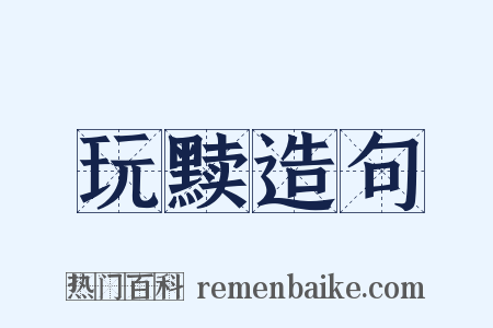 玩黩造句是什么意思的图片